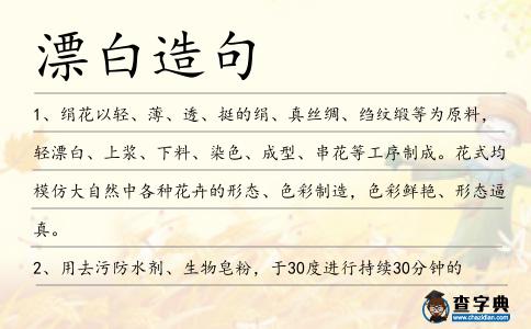 漂白造句