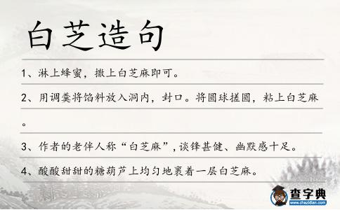 白芝造句
