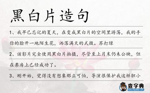 黑白片造句