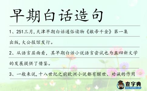 早期白話造句