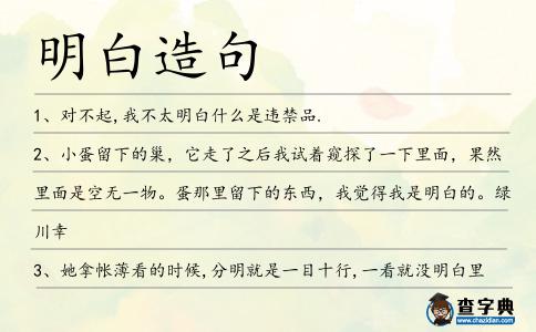 明白造句