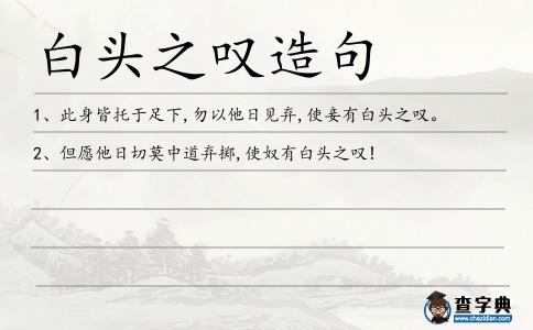 白頭之嘆造句