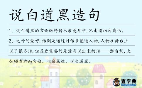 說(shuō)白道黑造句