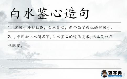 白水鑒心造句