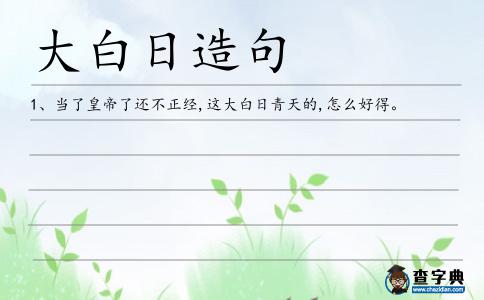 大白日造句