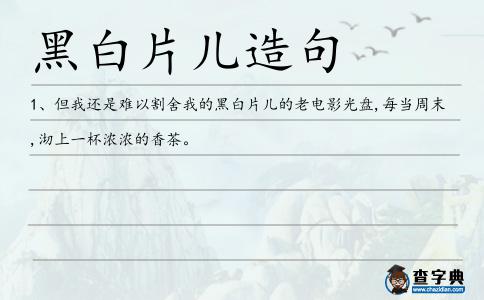 黑白片兒造句