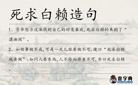 死求白賴造句