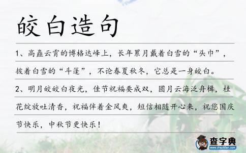 皎白造句
