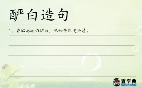 釅白造句