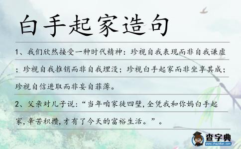 白手起家造句