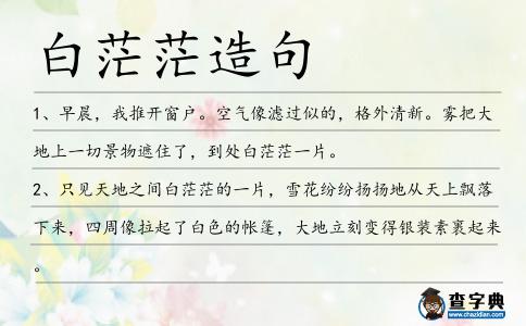 白茫茫造句