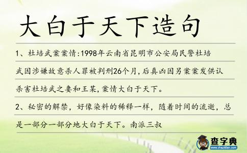 大白于天下造句