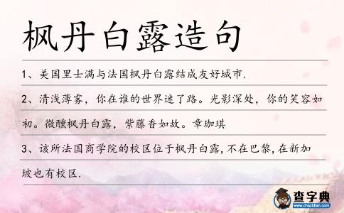 楓丹白露造句