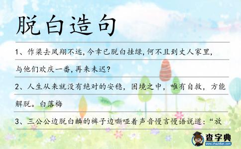 脫白造句