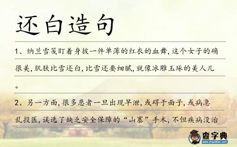 還白造句