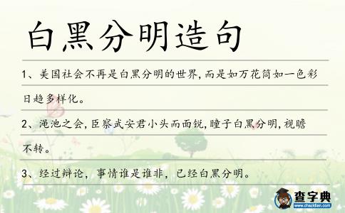 白黑分明造句