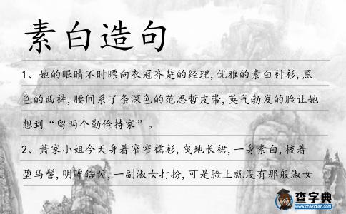 素白造句