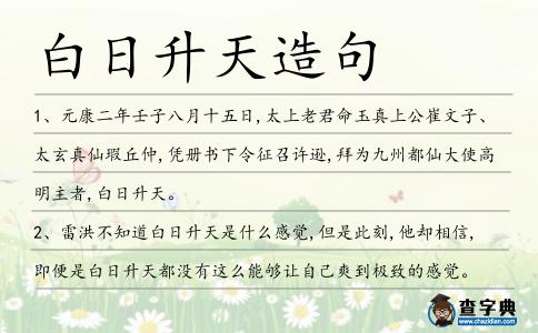 白日升天造句