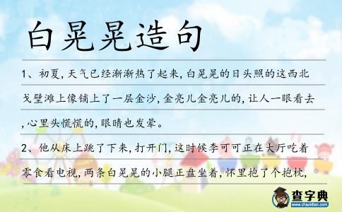 白晃晃造句