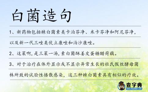 白菌造句