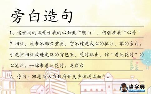 旁白造句