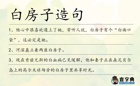 白房子造句