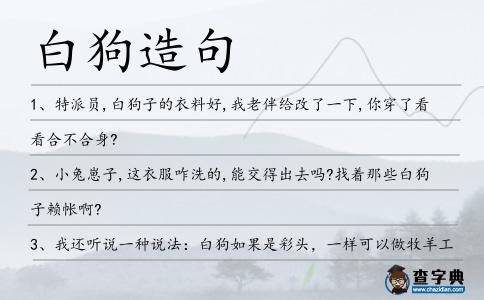 白狗造句
