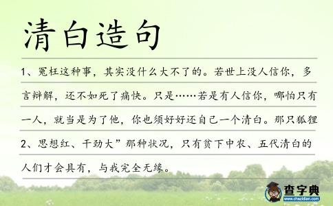 清白造句