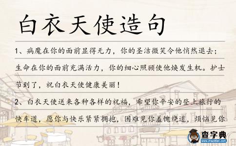 白衣天使造句