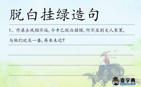 脫白掛綠造句