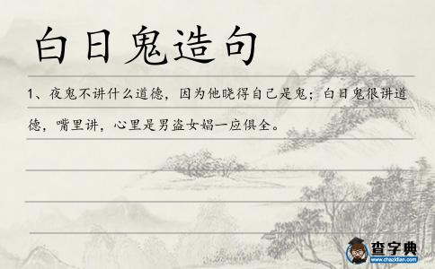 白日鬼造句
