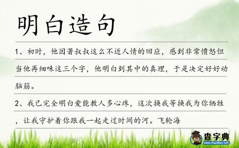 明白造句