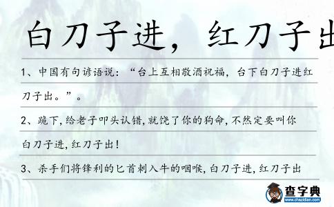 白刀子進,紅刀子出造句