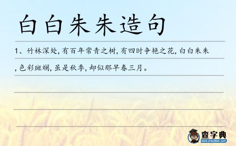 白白朱朱造句