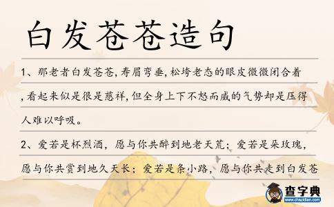 白發蒼蒼造句