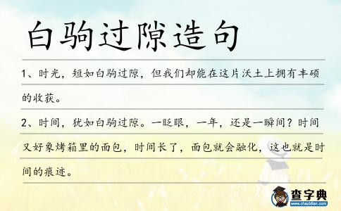 白駒過隙造句