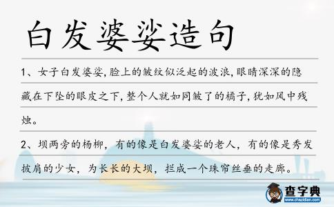 白發婆娑造句