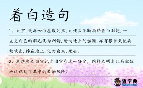 著白造句