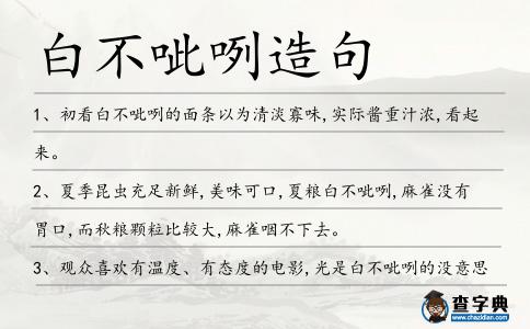 白不呲咧造句