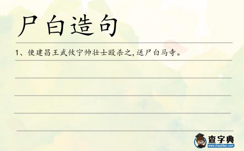 尸白造句