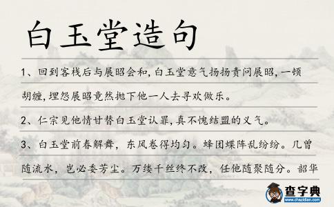 白玉堂造句