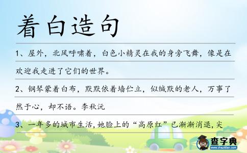 著白造句