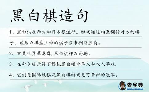 黑白棋造句