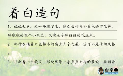 著白造句