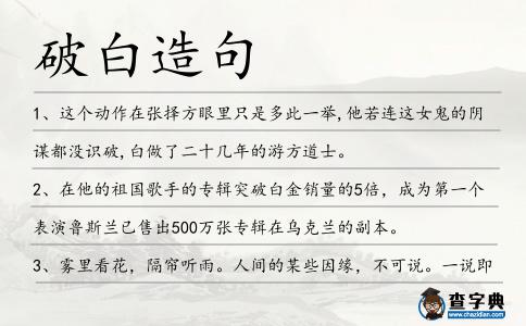 破白造句