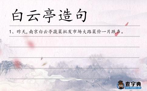 白云亭造句