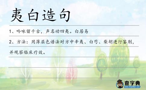 夷白造句