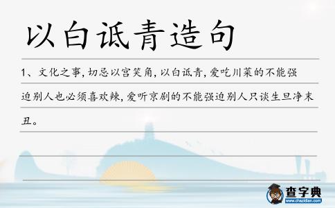 以白詆青造句