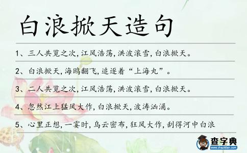 白浪掀天造句
