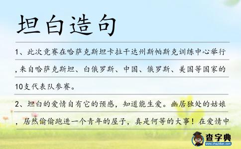 坦白造句